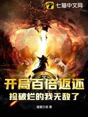 開局百倍返還,撿破爛的我無敵了? 開局百倍返還,撿破爛的我無敵了?