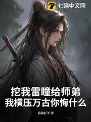 挖我雷瞳給師弟,我橫壓萬古你悔什麼? 挖我雷瞳給師弟,我橫壓萬古你悔什麼?