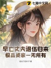 早亡丈夫退伍歸來，極品婆家一無所有