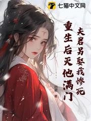 夫君另娶我慘死,重生後滅他滿門 夫君另娶我慘死,重生後滅他滿門