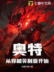 奧特:從穿越貝利亞開始 奧特:從穿越貝利亞開始