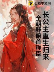 長公主重生歸來,全朝野俯首稱臣 長公主重生歸來,全朝野俯首稱臣