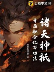 諸天神祇:開局融合億萬功法 諸天神祇:開局融合億萬功法
