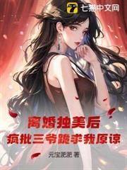 離婚獨美後，瘋批三爺跪求我原諒