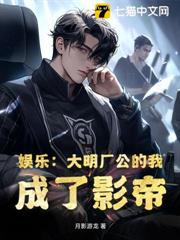 娛樂：大明廠公的我，成了影帝
