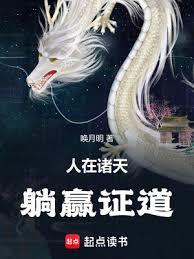人在諸天,躺贏證道 人在諸天,躺贏證道