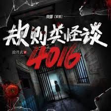 規則類怪談:4016 規則類怪談:4016