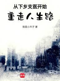 從下鄉支醫開始重走人生路 從下鄉支醫開始重走人生路