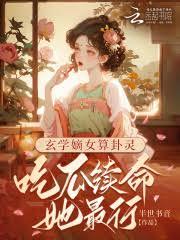玄學嫡女算卦靈:吃瓜續命她最行 玄學嫡女算卦靈:吃瓜續命她最行