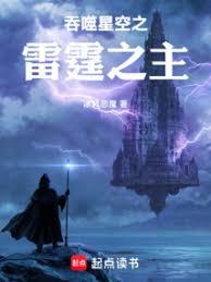 吞噬星空之雷霆之主 吞噬星空之雷霆之主