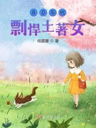 80年代剽悍土著女 80年代剽悍土著女