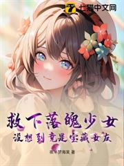 救下落魄少女,沒想到竟是寶藏女友! 救下落魄少女,沒想到竟是寶藏女友!