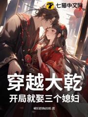 穿越大乾,開局就娶三個媳婦 穿越大乾,開局就娶三個媳婦