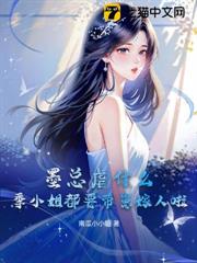 墨總虐什麼?季小姐都要帶崽嫁人啦! 墨總虐什麼?季小姐都要帶崽嫁人啦!