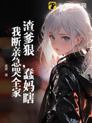 渣爹狠,蠢媽瞎,我斷親急哭全家 渣爹狠,蠢媽瞎,我斷親急哭全家