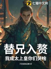 替兄入贅,我成太上皇你們哭啥 替兄入贅,我成太上皇你們哭啥