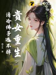 貴女重生，清冷佛子逃不掉