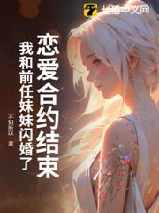 戀愛合約結束,我和前任妹妹閃婚了 戀愛合約結束,我和前任妹妹閃婚了
