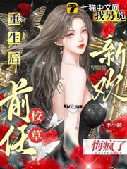 重生後我另覓新歡,前任校草悔瘋了 重生後我另覓新歡,前任校草悔瘋了