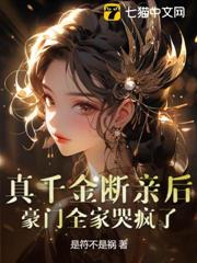 真千金斷親後,豪門全家哭瘋了 真千金斷親後,豪門全家哭瘋了