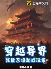 穿越異界，我能召喚遊戲玩家