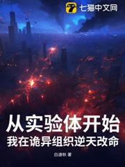 從實驗體開始,我在詭異組織逆天改命 從實驗體開始,我在詭異組織逆天改命