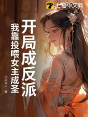 開局成反派?我靠投餵女主成聖! 開局成反派?我靠投餵女主成聖!