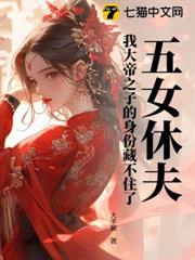 五女休夫!我大帝之子的身份藏不住了 五女休夫!我大帝之子的身份藏不住了