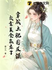 穿成土肥圓反派,我靠美食贏麻了 穿成土肥圓反派,我靠美食贏麻了
