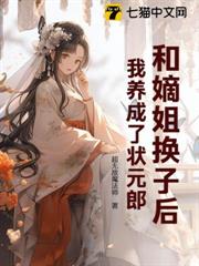 和嫡姐換子後,我養成了狀元郎 和嫡姐換子後,我養成了狀元郎