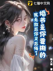 婚書是你要撕的,我無敵後你又後悔了? 婚書是你要撕的,我無敵後你又後悔了?