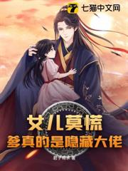 女兒莫慌,爹真的是隱藏大佬 女兒莫慌,爹真的是隱藏大佬