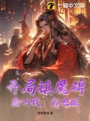 開局鎮魔碑,教訓我,你也配? 開局鎮魔碑,教訓我,你也配?