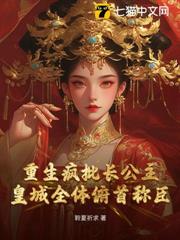 重生瘋批長公主,皇城全體俯首稱臣 重生瘋批長公主,皇城全體俯首稱臣