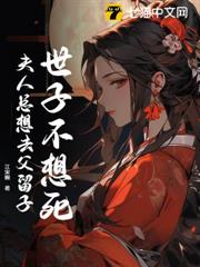 世子不想死,夫人總想去父留子 世子不想死,夫人總想去父留子