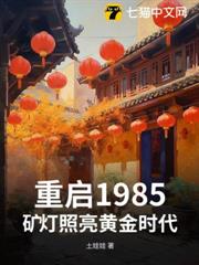 重啟1985:礦燈照亮黃金時代 重啟1985:礦燈照亮黃金時代