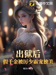 出獄後,假千金被厲少霸寵獨美 出獄後,假千金被厲少霸寵獨美