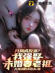 開局成反派?我強娶未婚妻老祖 開局成反派?我強娶未婚妻老祖