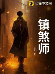 鎮煞師 鎮煞師