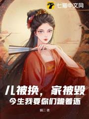 兒被換，家被毀？今生我要你們跪著還！
