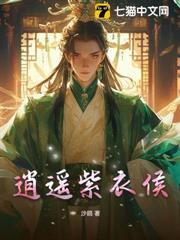 逍遙紫衣侯 逍遙紫衣侯