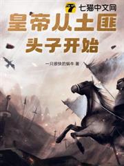 皇帝從土匪頭子開始 皇帝從土匪頭子開始