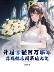 開局掌握百萬水軍，我成娛樂圈幕後大佬！