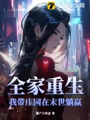 全家重生，我帶莊園在末世躺贏
