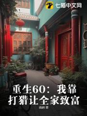 重生60:我靠打獵讓全家致富 重生60:我靠打獵讓全家致富