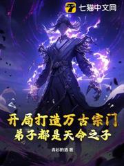 開局打造萬古宗門,弟子都是天命之子 開局打造萬古宗門,弟子都是天命之子