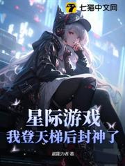 星際遊戲,我登天梯後封神了 星際遊戲,我登天梯後封神了