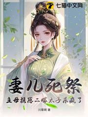 妻兒死祭?主母攜崽二嫁太子殺瘋了 妻兒死祭?主母攜崽二嫁太子殺瘋了