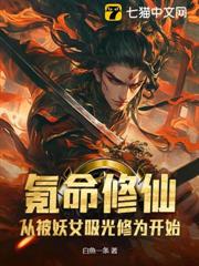 氪命修仙:從被妖女吸光修為開始 氪命修仙:從被妖女吸光修為開始