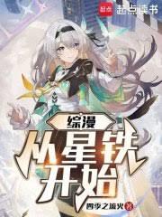 綜漫從星鐵開始 綜漫從星鐵開始